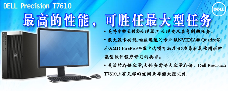 DELL T7610圖形工作站長春促銷9700元，專業性能與高性價比兼備